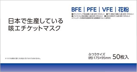 クラスタ　-日本で生産している咳エチケットマスク